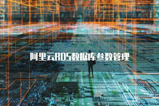阿里云RDS数据库参数管理