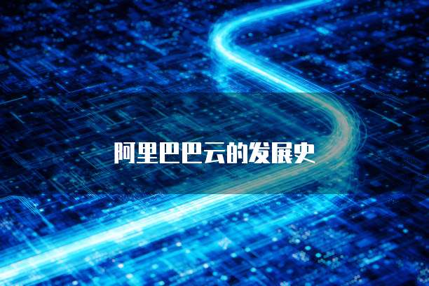 阿里巴巴云的发展史