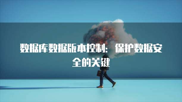 数据库数据版本控制：保护数据安全的关键