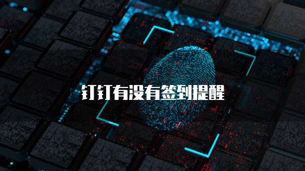 钉钉有没有签到提醒