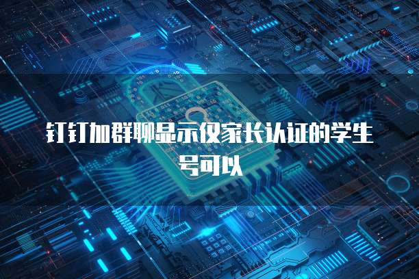 钉钉加群聊显示仅家长认证的学生号可以