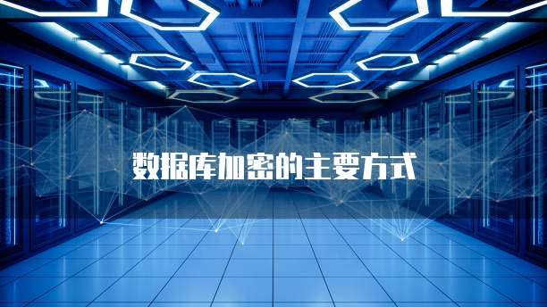 数据库加密的主要方式