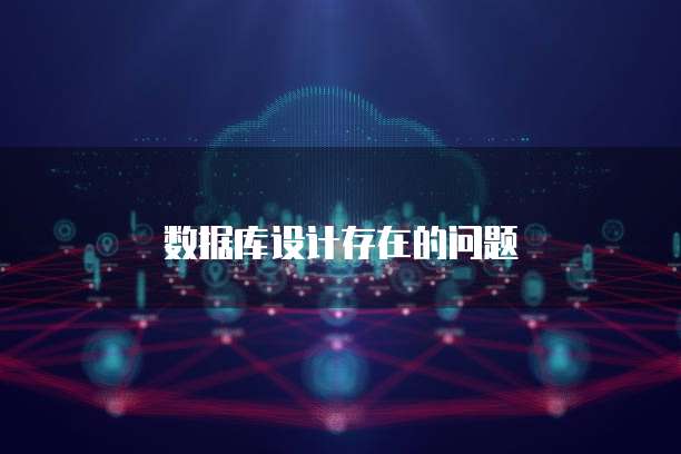 数据库设计存在的问题