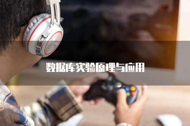 数据库实验原理与应用