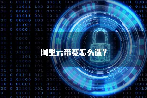 阿里云带宽怎么选？
