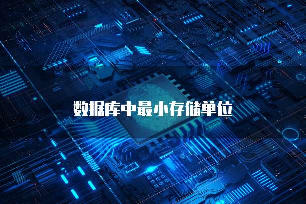 数据库中最小存储单位