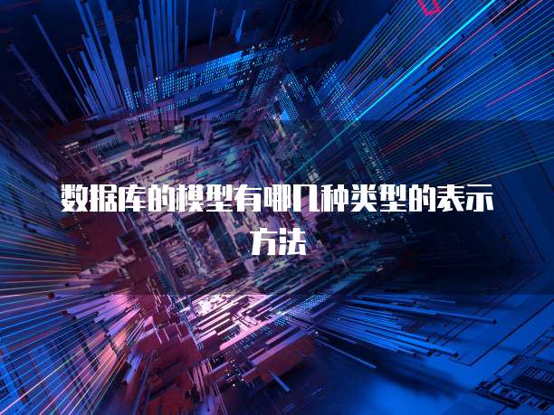 数据库的模型有哪几种类型的表示方法