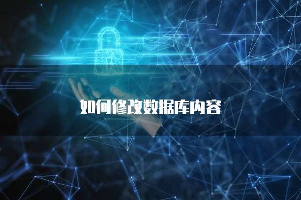 如何修改数据库内容