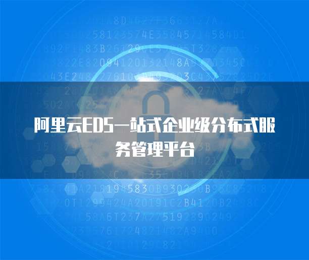 阿里云EDS一站式企业级分布式服务管理平台