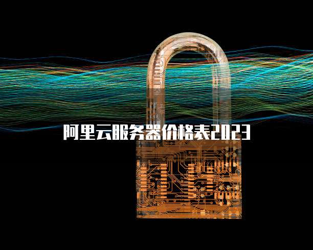 阿里云服务器价格表2023