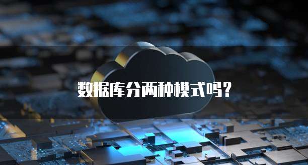 数据库分两种模式吗？