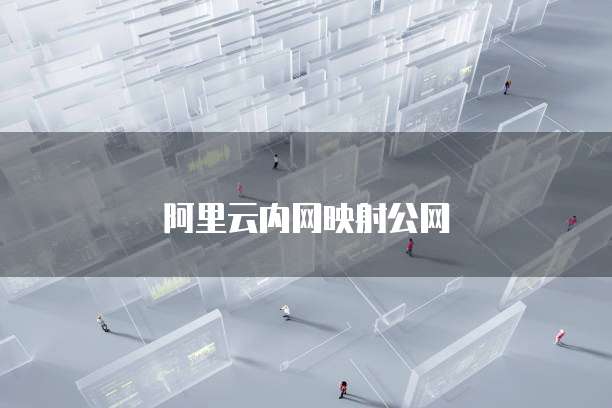 阿里云内网映射公网