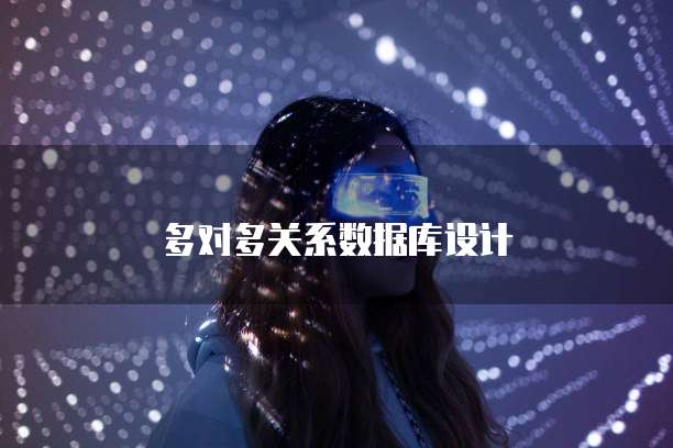 多对多关系数据库设计