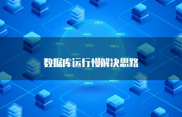 数据库运行慢解决思路