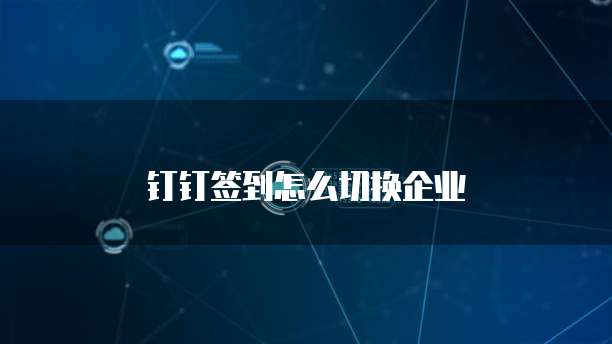 钉钉签到怎么切换企业