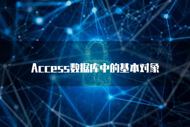 Access数据库中的基本对象