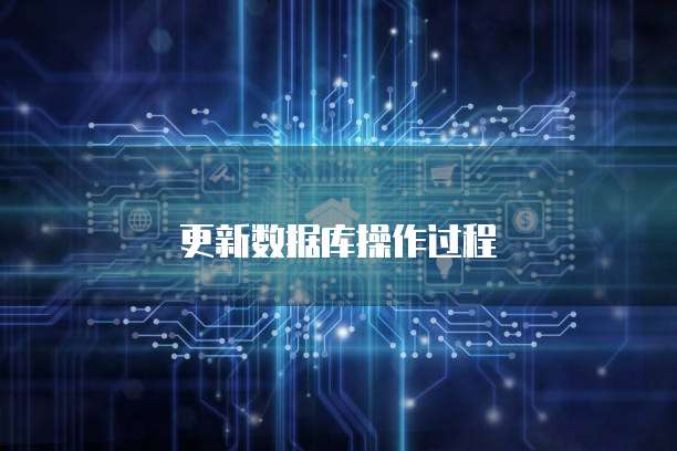 更新数据库操作过程