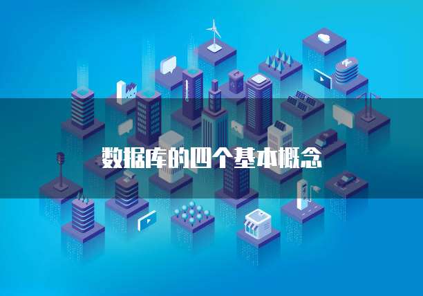 数据库的四个基本概念