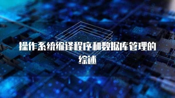 操作系统编译程序和数据库管理的综述