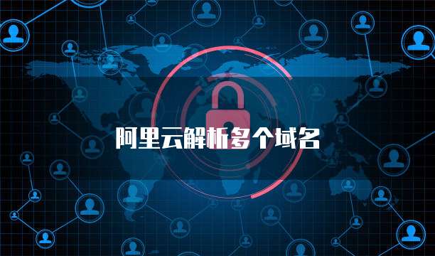 阿里云解析多个域名