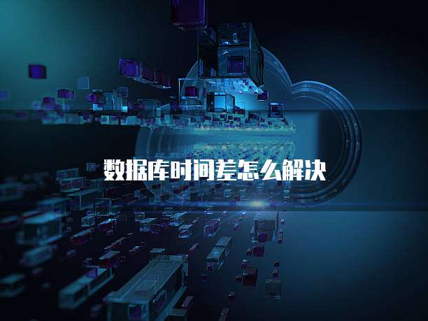 数据库时间差怎么解决