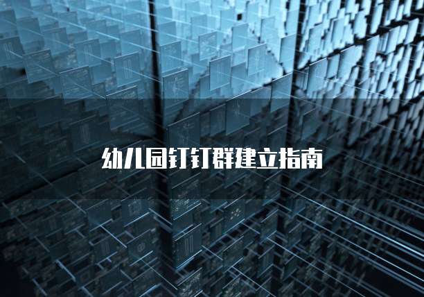 幼儿园钉钉群建立指南