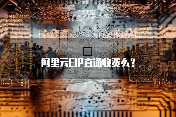 阿里云EIP直通收费么？