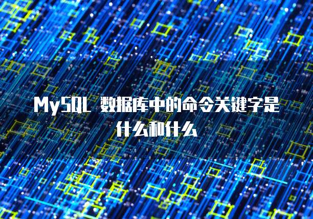 MySQL 数据库中的命令关键字是什么和什么