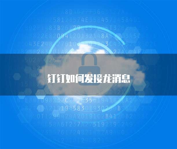 钉钉如何发接龙消息