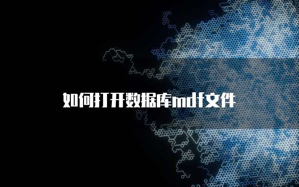 如何打开数据库mdf文件