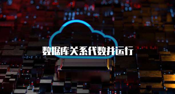 数据库关系代数并运行