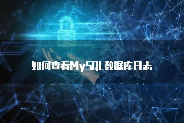 如何查看MySQL数据库日志