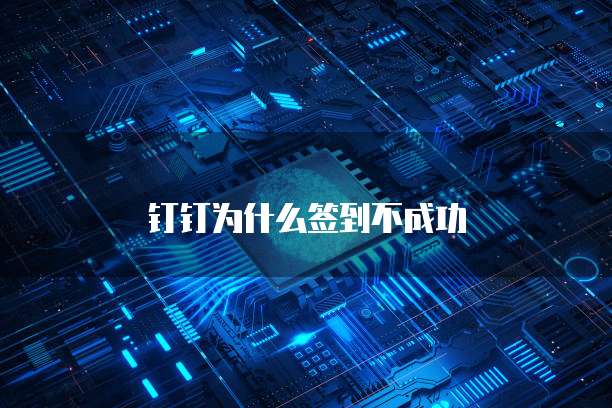 钉钉为什么签到不成功