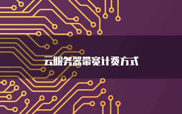 云服务器带宽计费方式