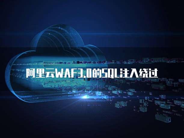 阿里云WAF3.0的SQL注入绕过