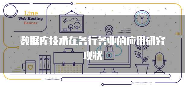 数据库技术在各行各业的应用研究现状
