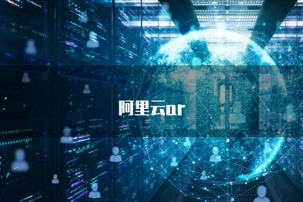 阿里云ar