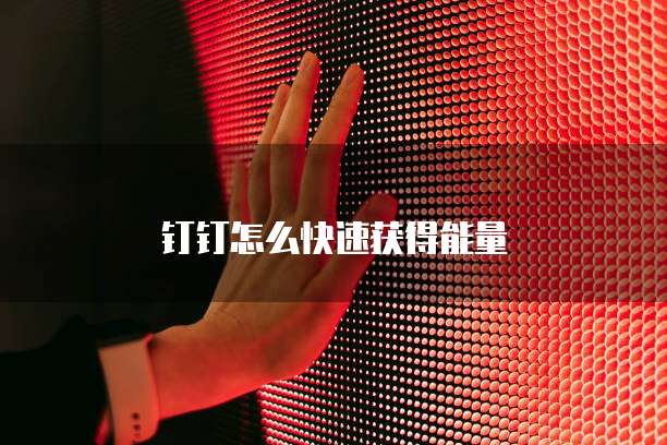 钉钉怎么快速获得能量