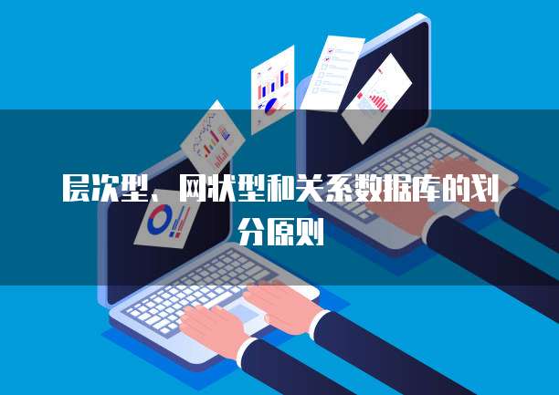 层次型、网状型和关系数据库的划分原则
