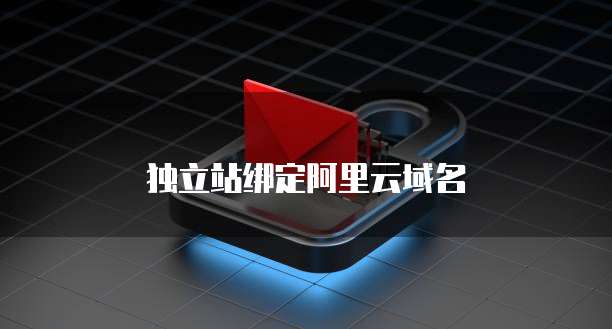 独立站绑定阿里云域名