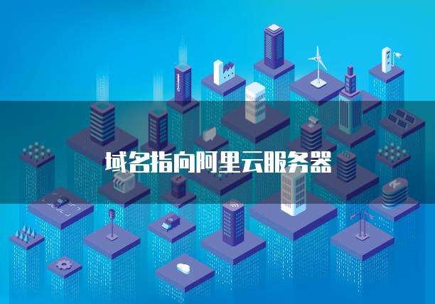 域名指向阿里云服务器