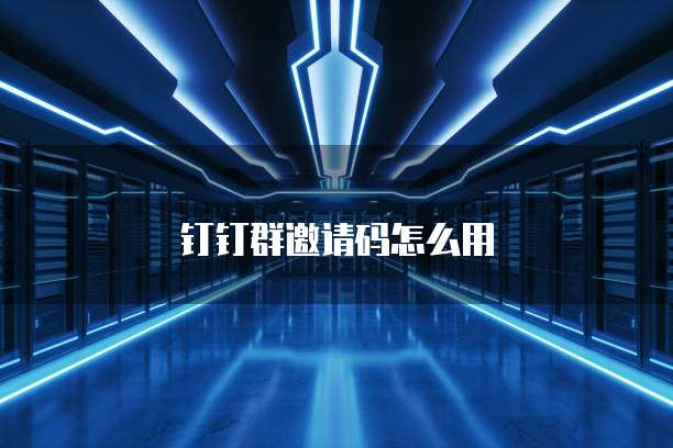 钉钉群邀请码怎么用