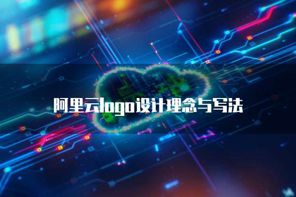 阿里云logo设计理念与写法
