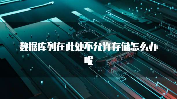 数据库列在此处不允许存储怎么办呢