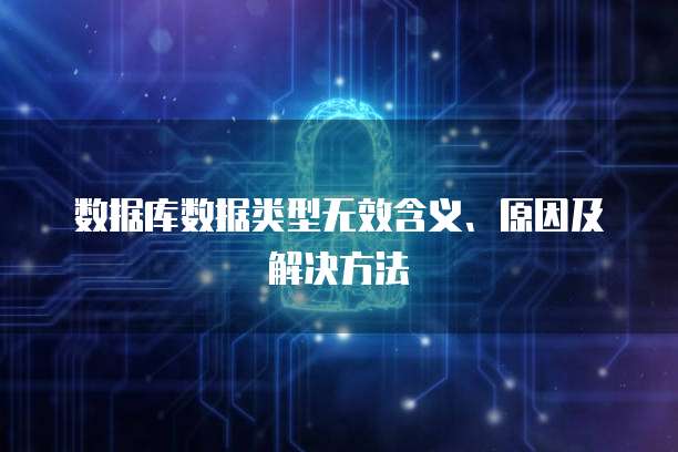 数据库数据类型无效含义、原因及解决方法