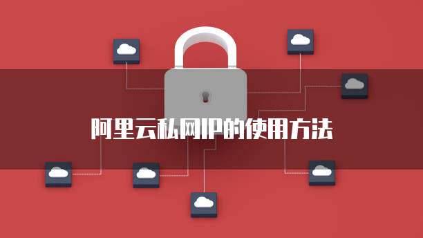 阿里云私网IP的使用方法