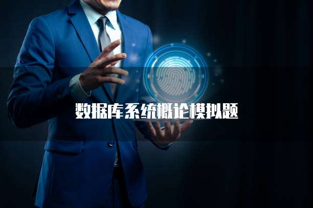 数据库系统概论模拟题