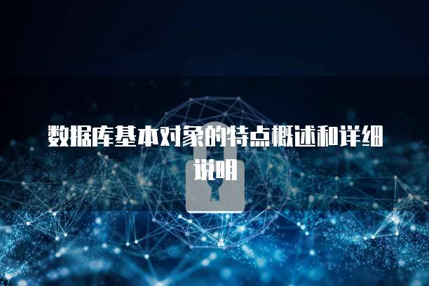 数据库基本对象的特点概述和详细说明