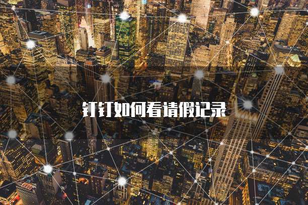 钉钉如何看请假记录
