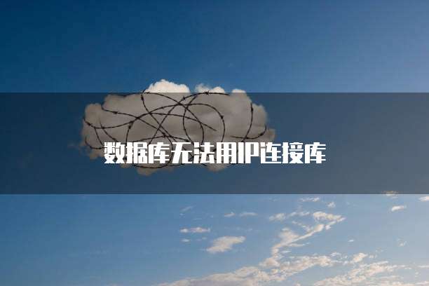 数据库无法用IP连接库